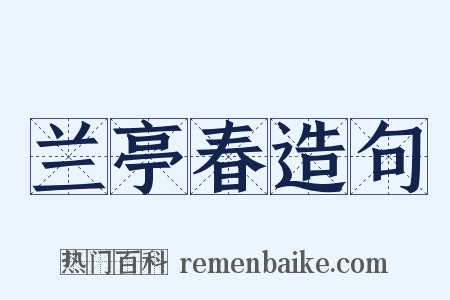 兰亭春造句是什么意思的图片